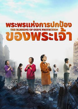 “พระพรแห่งการปกป้องของพระเจ้า”จะมีวิธีที่ได้รับการปกป้องจากพระเจ้าจากภัยพิบัติในยุคสุดท้ายได้อย่างไร