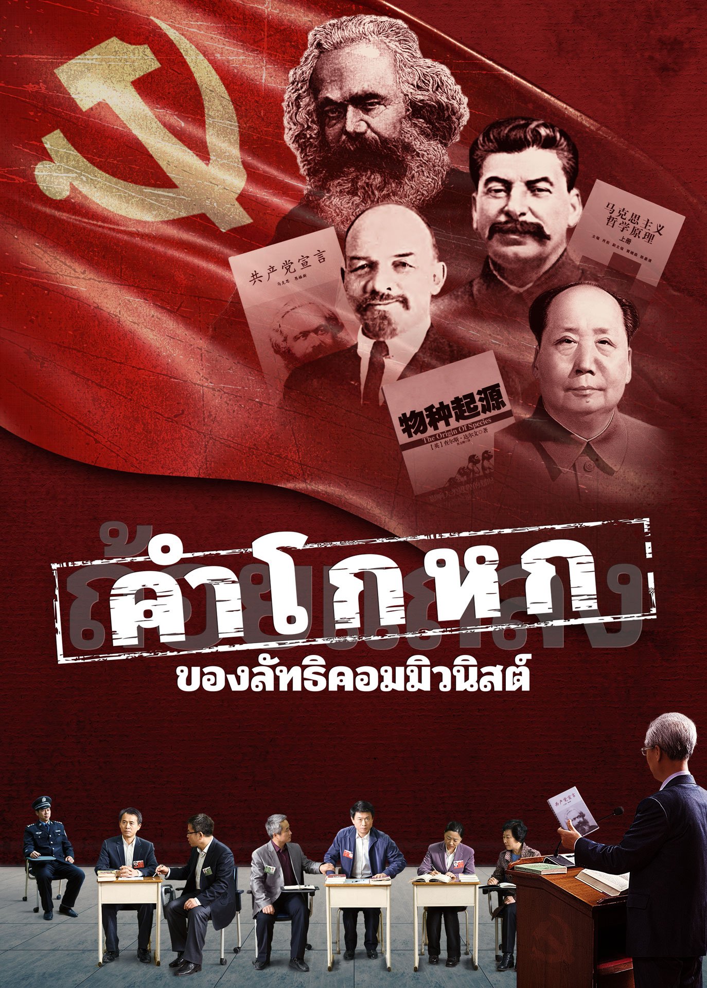 ฟิล์มภาพยนตร์คริสเตียน | "คำโกหกของลัทธิคอมมิวนิสต์"