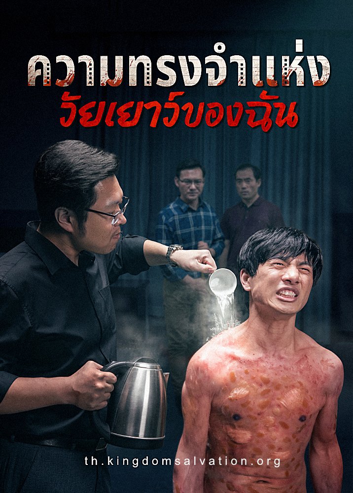 ภาพยนตร์ไทยเต็มเรื่อง | "ความทรงจำแห่งวัยเยาว์ของฉัน" คำพยานถึงความเชื่อของคริสตชนที่ถูกข่มเหง