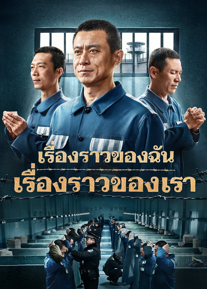ภาพยนตร์ไทย “ฉันกับเรื่องราวของพวกเรา” เรื่องราวการส่งต่อพระวจนะของพระเจ้าในเรือนจำปีศาจ