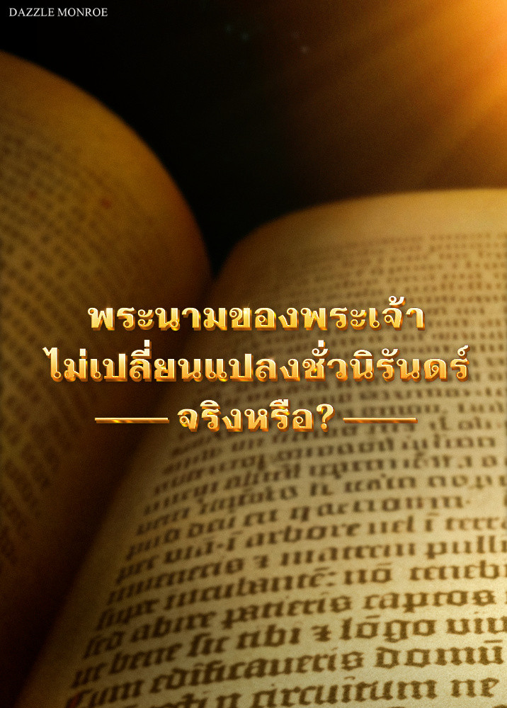 does-God-s-name-really-never-change