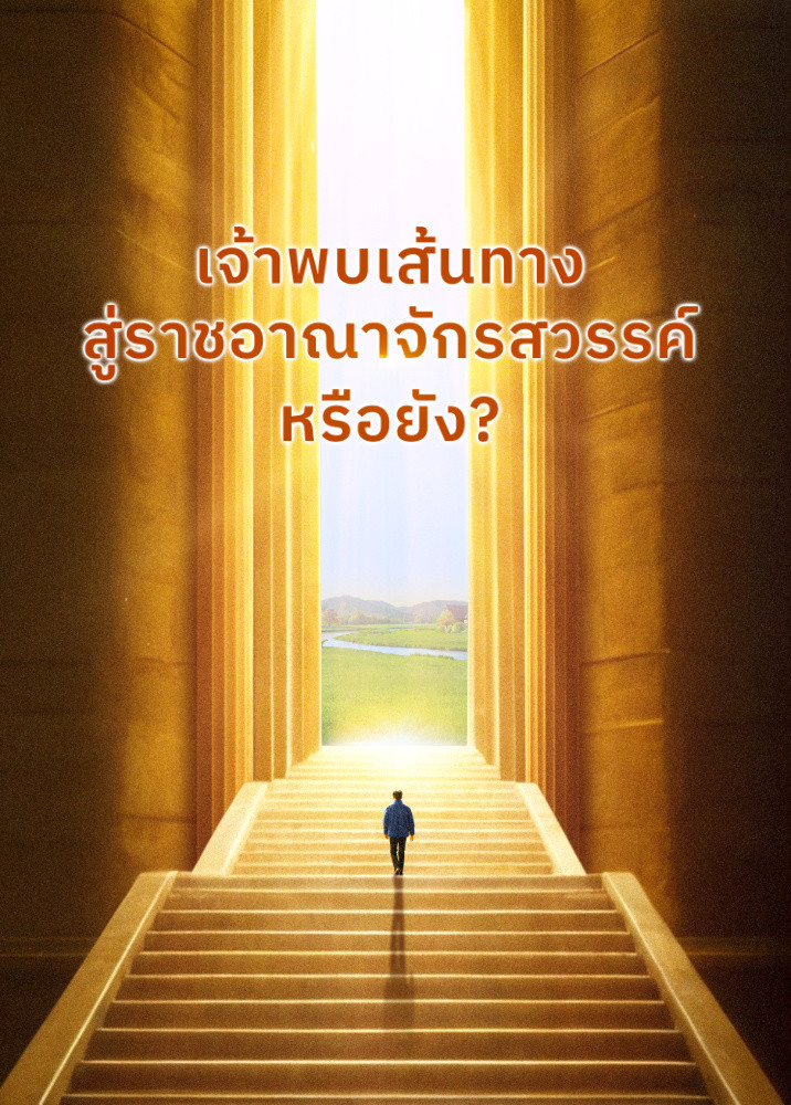 have-you-found-way-to-heavenly-kingdom