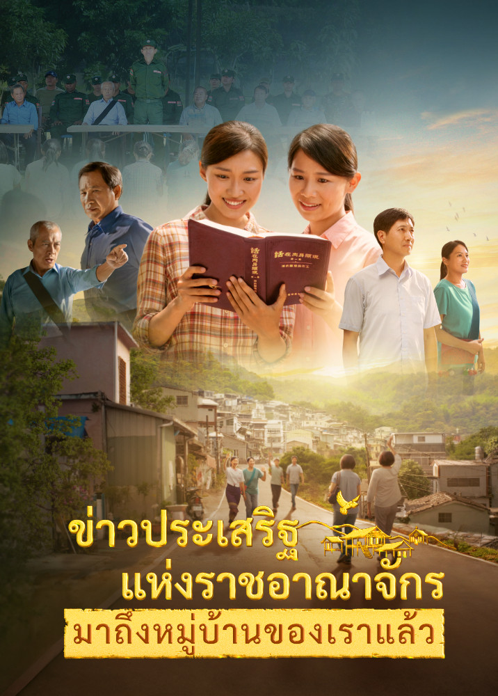 gospel-of-the-kingdom-reached-our-village-movie