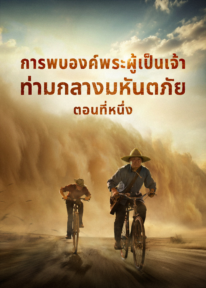 meeting-the-lord-during-the-Catastrophes-I-movie