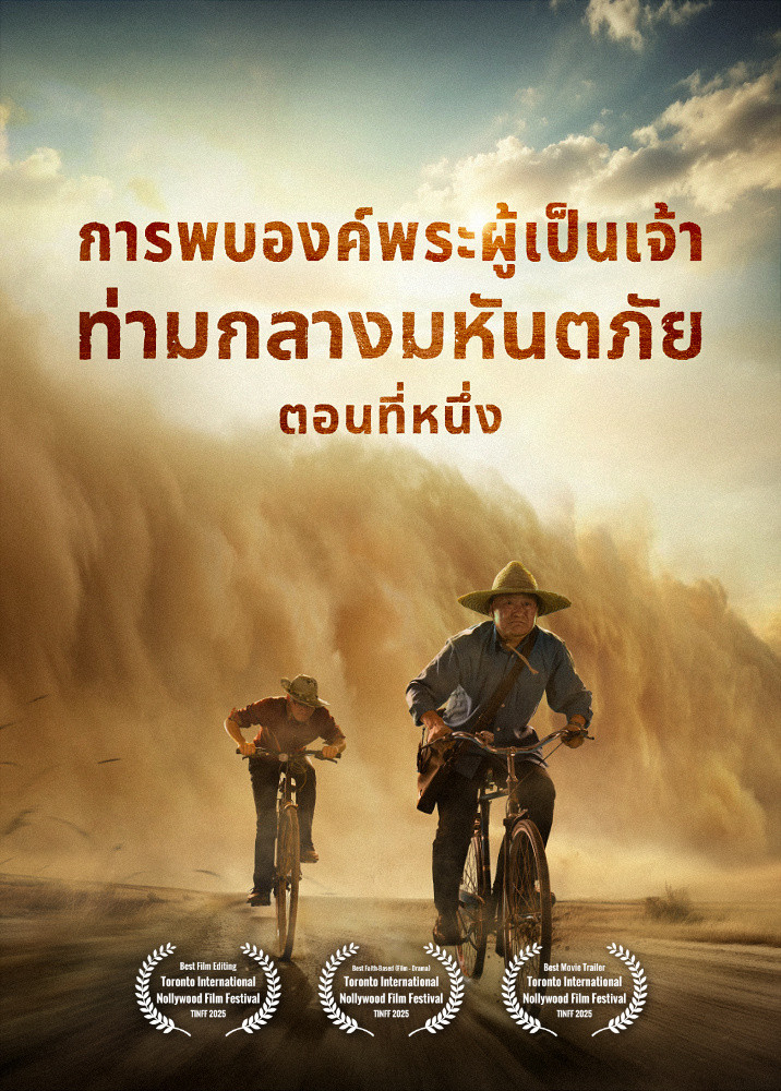 ภาพยนตร์พระกิตติคุณ | "การพบองค์พระผู้เป็นเจ้าท่ามกลางมหันตภัย" (ตอนที่หนึ่ง) ความสัมพันธ์ระหว่างการเสด็จกลับมาของพระเจ้ากับภัยพิบัติใหญ่