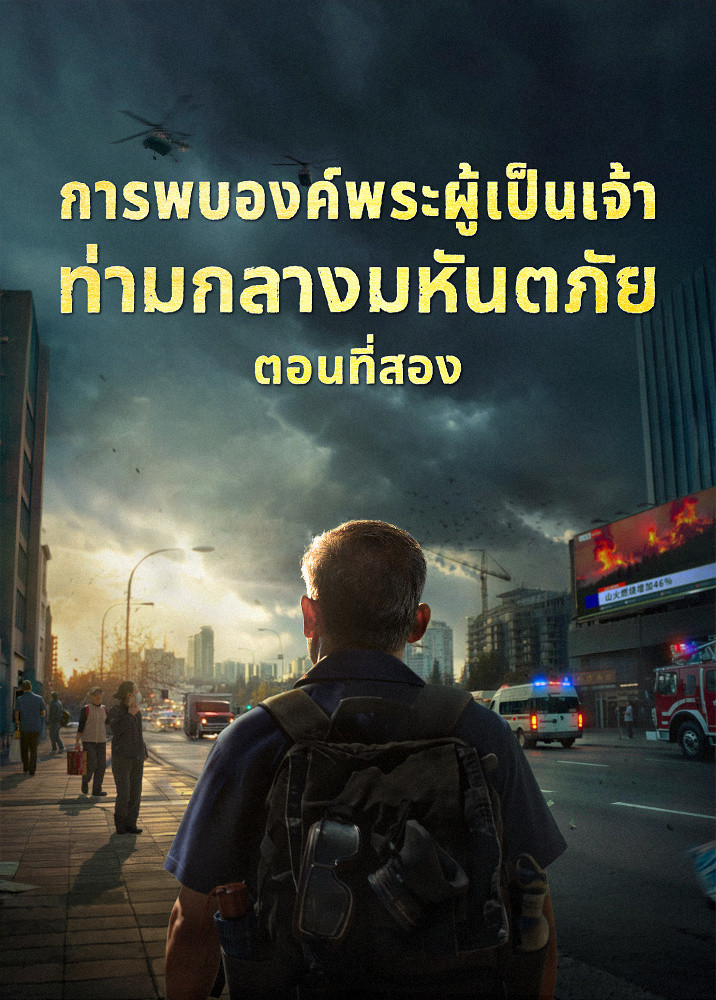 meeting-the-lord-during-the-Catastrophes-II-trailer