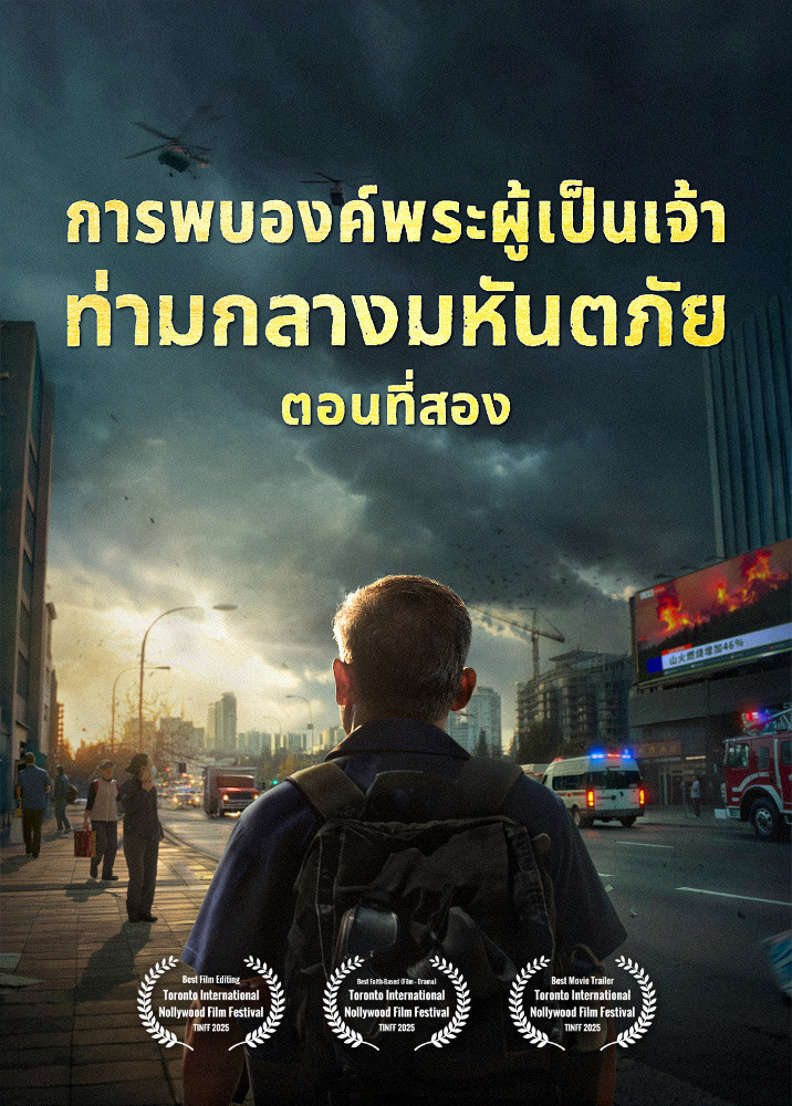 ภาพยนตร์พระกิตติคุณ | "การพบองค์พระผู้เป็นเจ้าท่ามกลางมหันตภัย" (ตอนที่สอง) เมื่อโลกเผชิญกับการสูญพันธุ์ครั้งใหญ่ จะรอดชีวิตได้อย่างไร?