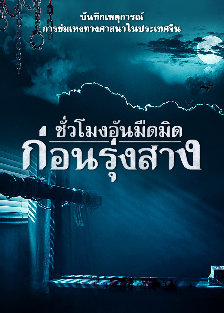 ภาพยนตร์คริสเตียน | บันทึกเหตุการณ์การข่มเหงทางศาสนาในประเทศจีน "ชั่วโมงอันมืดมิดก่อนรุ่งสาง"