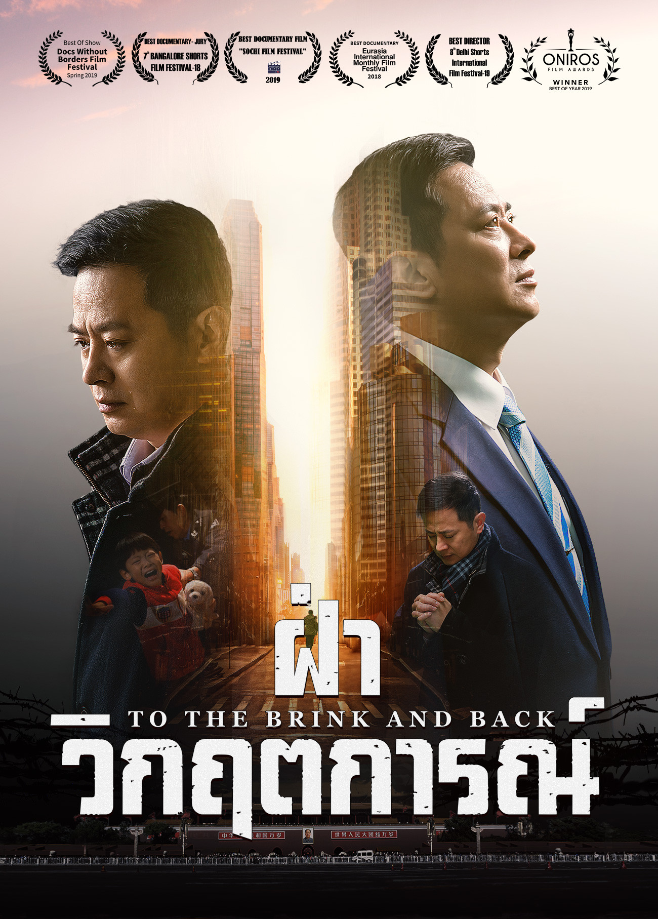 ภาพยนตร์คริสเตียน | บันทึกเหตุการณ์การข่มเหงทางศาสนาในประเทศจีน "ฝ่าวิกฤตการณ์"
