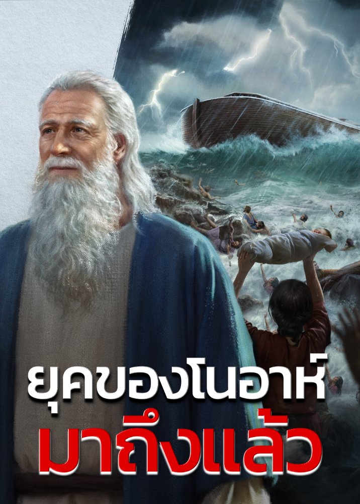 days-of-noah-have-come