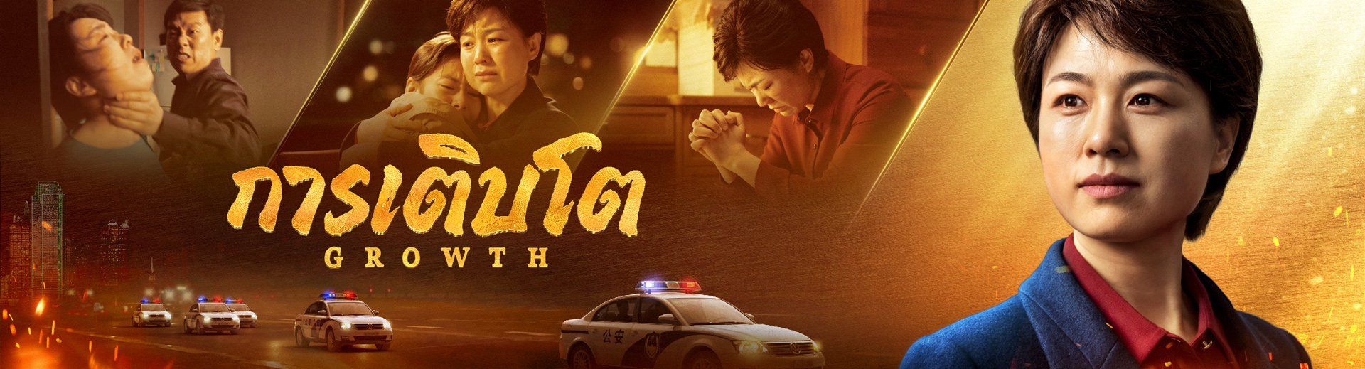 ภาพยนตร์คริสเตียน | "การเติบโต" คำพยานของคริสตชนเกี่ยวกับการเติบโตโดยผ่านทางบททดสอบ