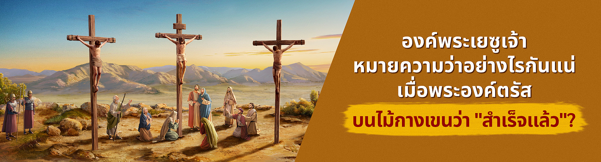 YBEA248-主耶稣在十字架上说“成了”到底指什么