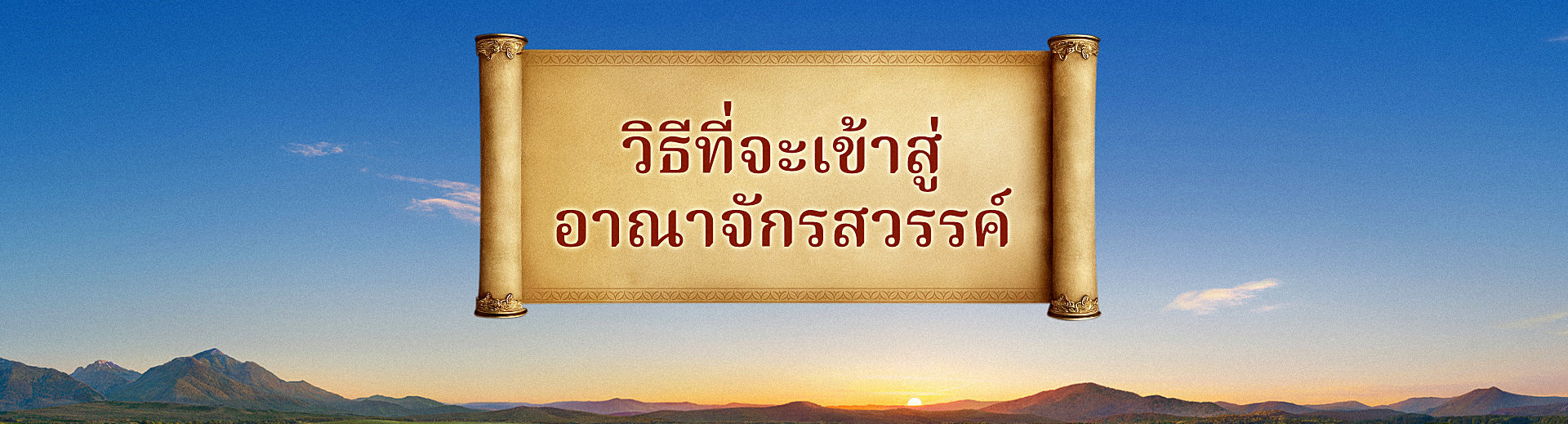 WB-到底怎样才能进天国专题页-天国福音首页Banner