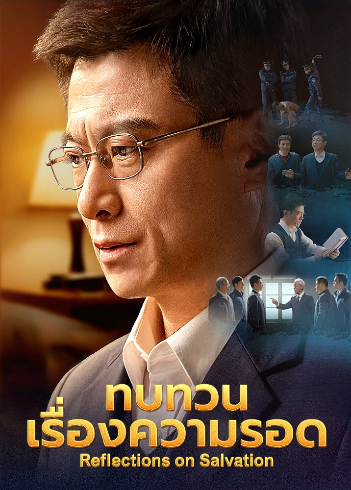 ภาพยนตร์คริสเตียน | "ทบทวนเรื่องความรอด" คำพยานที่แท้จริงของผู้อาวุโสแห่งคริสตจักร