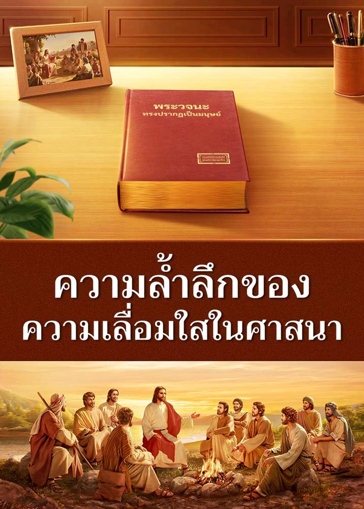 หนังไทยเต็มเรื่อง | "ความล้ำลึกของความเลื่อมใสในศาสนา" การเสด็จมาครั้งที่สองขององค์พระเยซูเจ้า