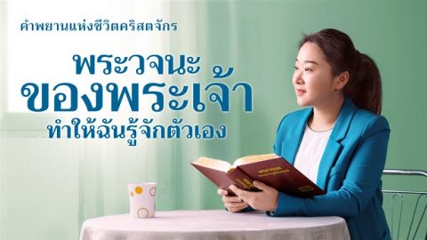 พระวจนะของพระเจ้าทำให้ฉันรู้จักตัวเอง