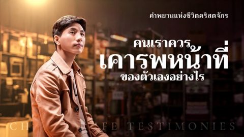 คนเราควรเคารพหน้าที่ของตัวเองอย่างไร