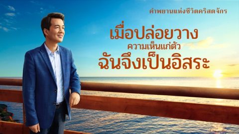 เมื่อปล่อยวางความเห็นแก่ตัว ฉันจึงเป็นอิสระ