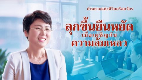 ลุกขึ้นยืนหยัดเมื่อเผชิญกับความล้มเหลว