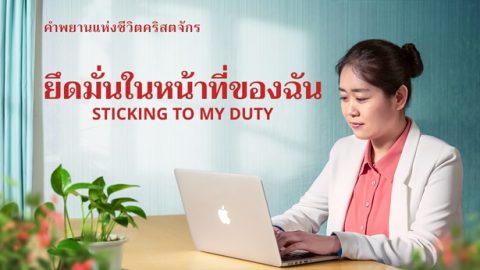 ยึดมั่นในหน้าที่ของฉัน
