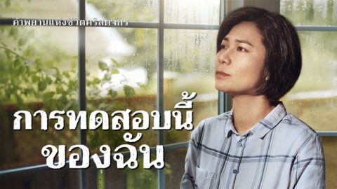 การทดสอบนี้ของฉัน