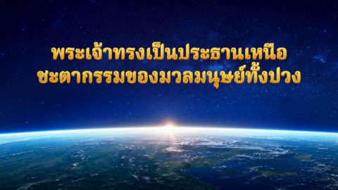 พระเจ้าทรงเป็นประธานเหนือชะตากรรมของมวลมนุษย์ทั้งปวง