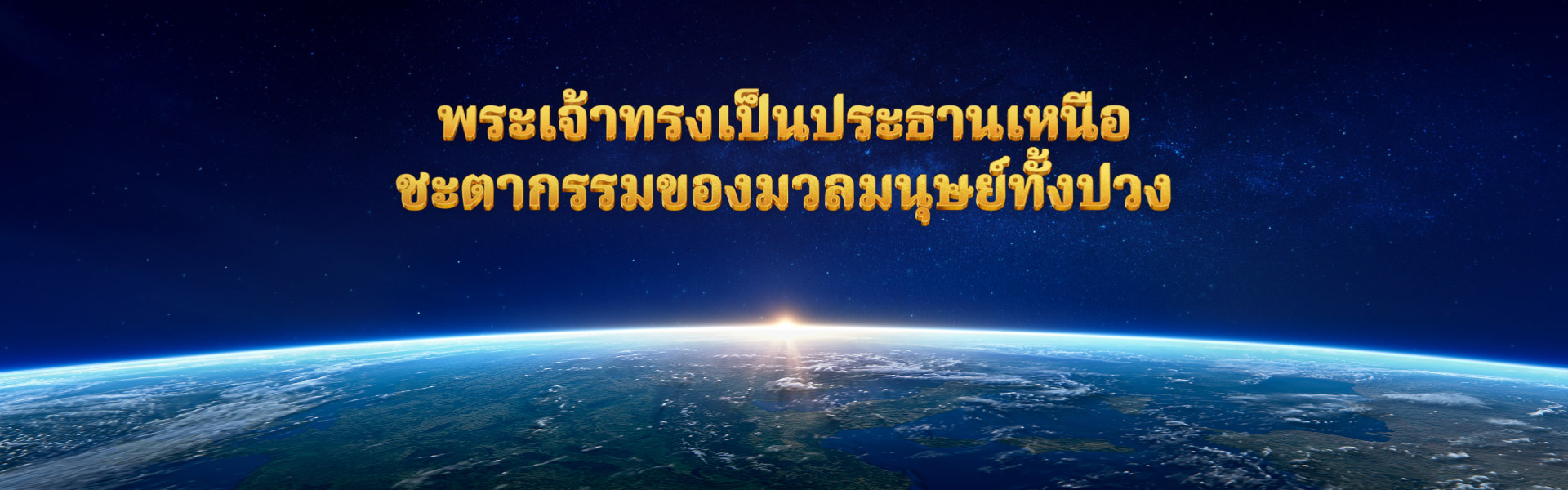 พระเจ้าทรงเป็นประธานเหนือชะตากรรมของมวลมนุษย์ทั้งปวง