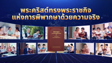 พระคริสต์ทรงพระราชกิจแห่งการพิพากษาด้วยความจริง