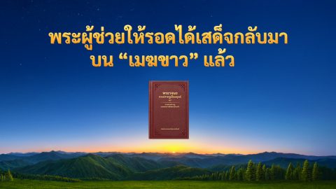 พระผู้ช่วยให้รอดได้เสด็จกลับมาบน “เมฆขาว” แล้ว