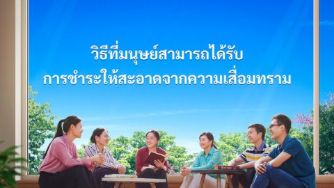 วิธีที่มนุษย์สามารถได้รับการชำระให้สะอาดจากความเสื่อมทราม