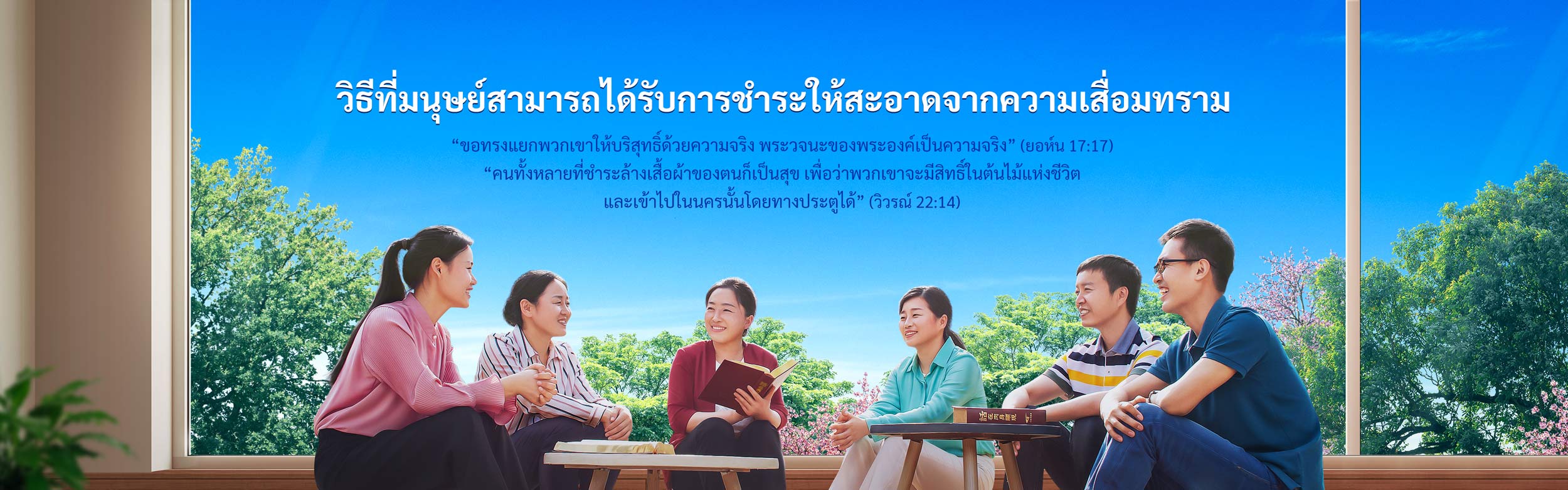 วิธีที่มนุษย์สามารถได้รับการชำระให้สะอาดจากความเสื่อมทราม