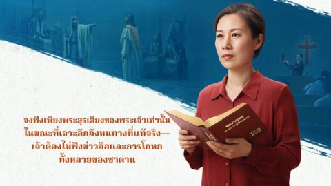 จงฟังเพียงพระสุรเสียงของพระเจ้าเท่านั้นในขณะที่เจาะลึกถึงหนทางที่แท้จริง—เจ้าต้องไม่ฟังข่าวลือและการโกหกทั้งหลายของซาตาน