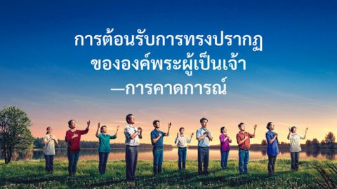 การต้อนรับการทรงปรากฏขององค์พระผู้เป็นเจ้า—การคาดการณ์
