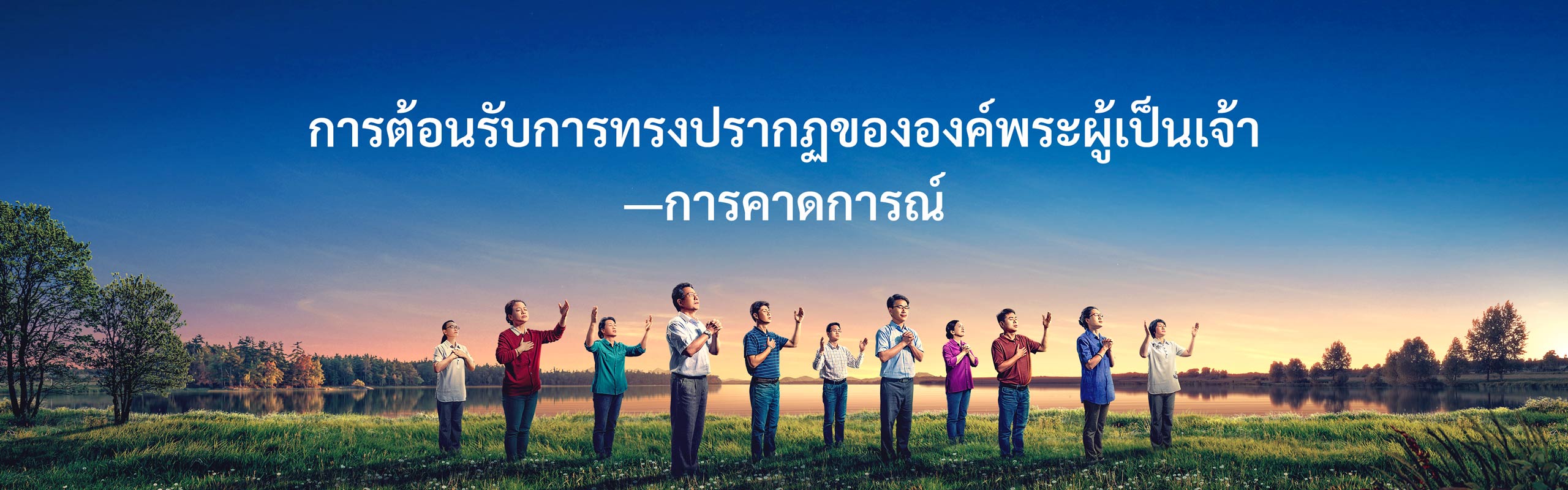 การต้อนรับการทรงปรากฏขององค์พระผู้เป็นเจ้า—การคาดการณ์