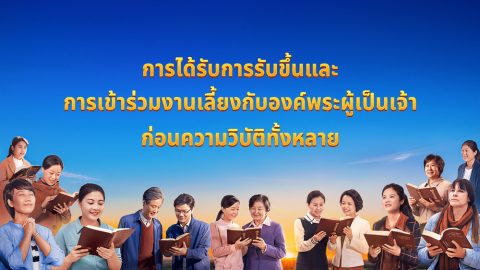 การได้รับการรับขึ้นและการเข้าร่วมงานเลี้ยงกับองค์พระผู้เป็นเจ้าก่อนความวิบัติทั้งหลาย
