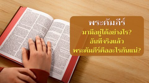พระคัมภีร์มามีอยู่ได้อย่างไร?  อันที่จริงแล้วพระคัมภีร์คืออะไรกันแน่?