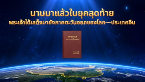 นานมาแล้วในยุคสุดท้าย พระเจ้าได้เสด็จมายังภาคตะวันออกของโลก—ประเทศจีน