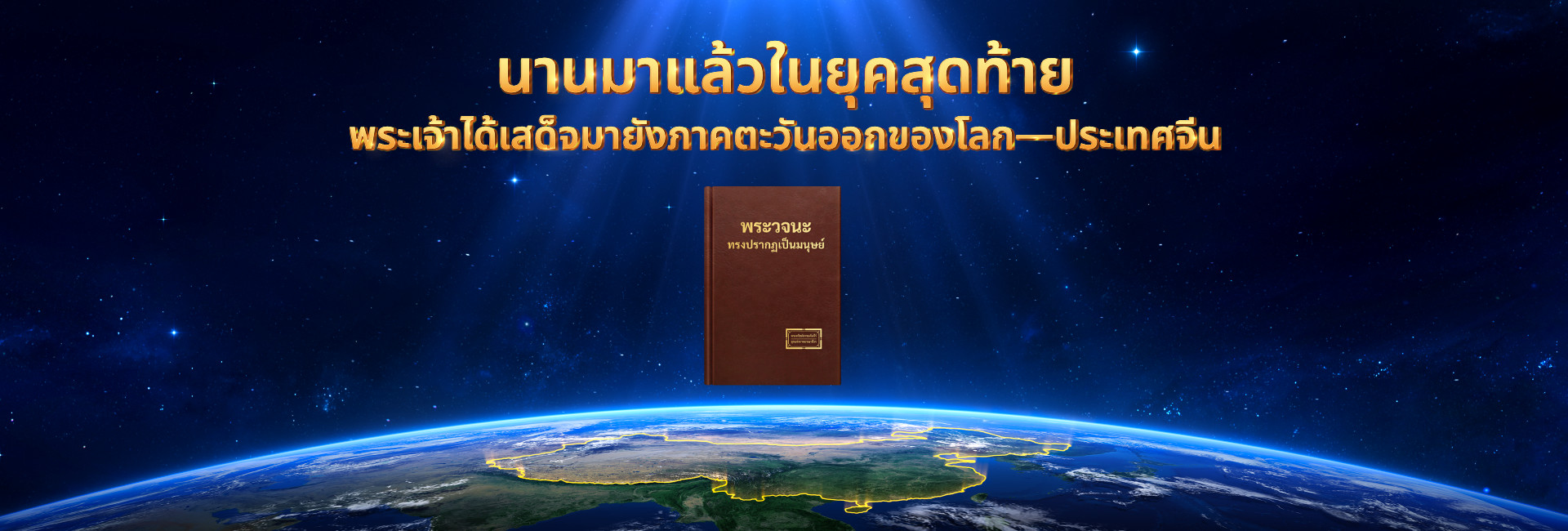 นานมาแล้วในยุคสุดท้าย พระเจ้าได้เสด็จมายังภาคตะวันออกของโลก—ประเทศจีน