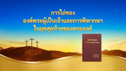 การไถ่ขององค์พระผู้เป็นเจ้าและการพิพากษาในยุคสุดท้ายของพระองค์