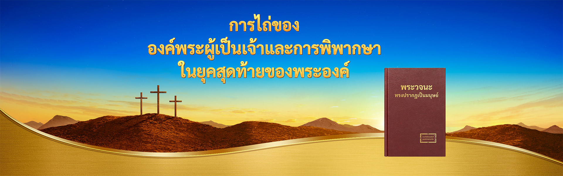 การไถ่ขององค์พระผู้เป็นเจ้าและการพิพากษาในยุคสุดท้ายของพระองค์