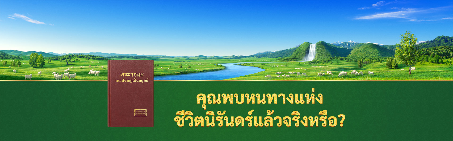 คุณพบหนทางแห่งชีวิตนิรันดร์แล้วจริงหรือ?