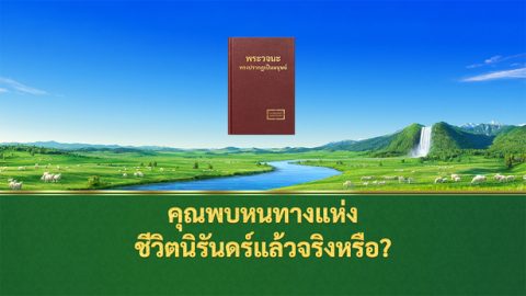 คุณพบหนทางแห่งชีวิตนิรันดร์แล้วจริงหรือ?