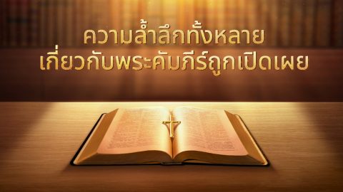 ความล้ำลึกทั้งหลายเกี่ยวกับพระคัมภีร์ถูกเปิดเผย