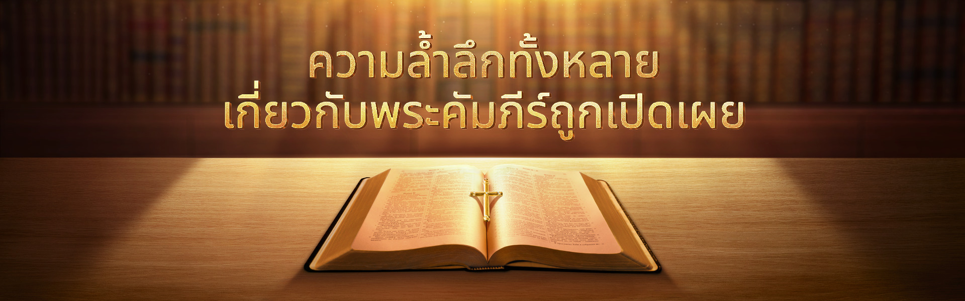 ความล้ำลึกทั้งหลายเกี่ยวกับพระคัมภีร์ถูกเปิดเผย