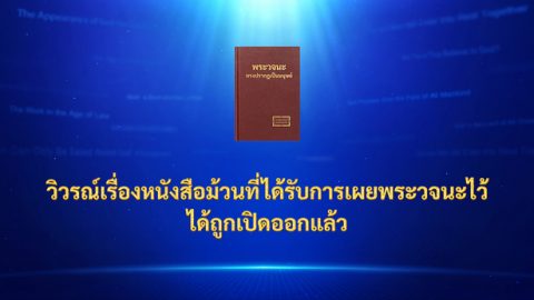 วิวรณ์เรื่องหนังสือม้วนที่ได้รับการเผยพระวจนะไว้ได้ถูกเปิดออกแล้ว