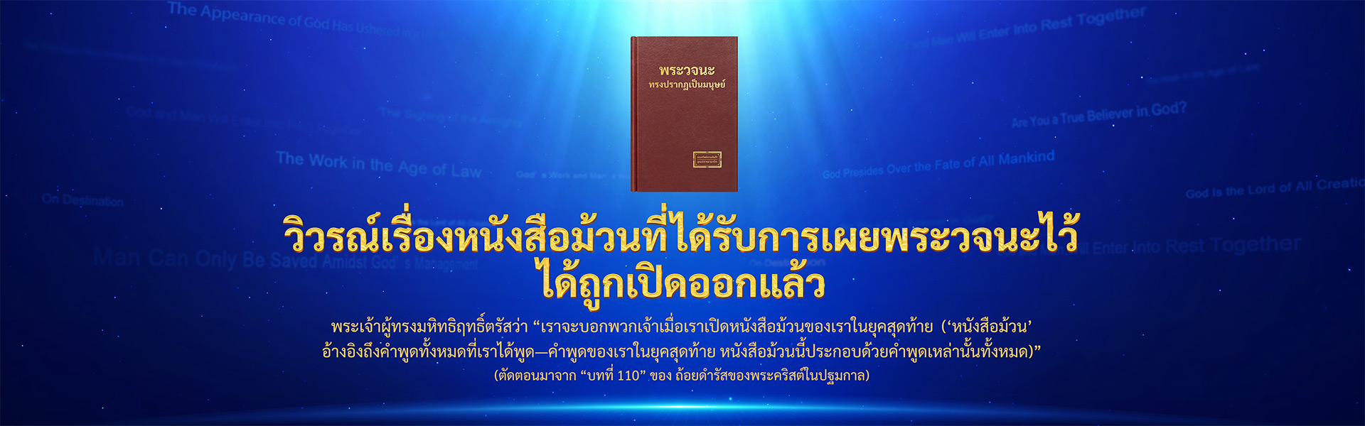 วิวรณ์เรื่องหนังสือม้วนที่ได้รับการเผยพระวจนะไว้ได้ถูกเปิดออกแล้ว