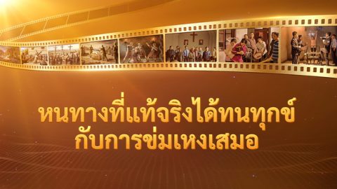 หนทางที่แท้จริงได้ทนทุกข์กับการข่มเหงเสมอ