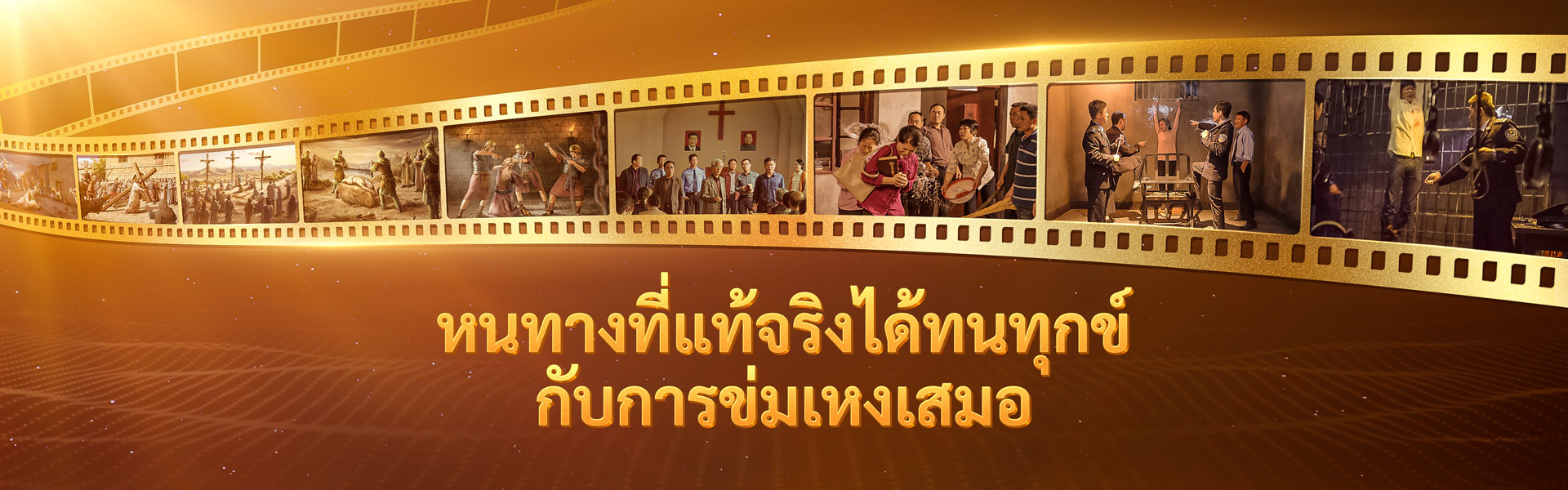 หนทางที่แท้จริงได้ทนทุกข์กับการข่มเหงเสมอ