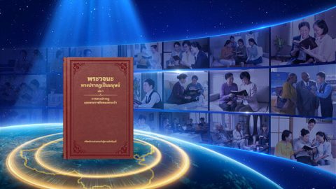 ที่มาของความเจริญรุ่งเรืองของฟ้าแลบจากทิศตะวันออก