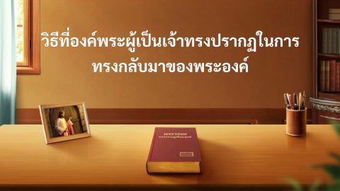 วิธีที่องค์พระผู้เป็นเจ้าทรงปรากฏในการทรงกลับมาของพระองค์